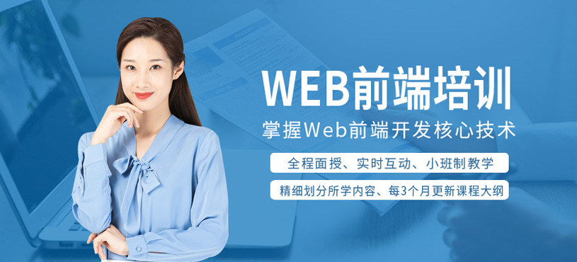 web前端培训