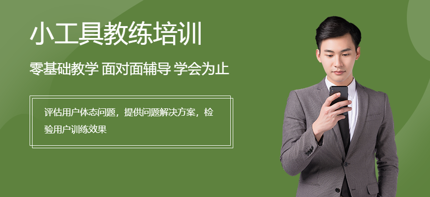 小工具教练培训
