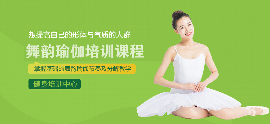 舞韵瑜伽教练培训机构