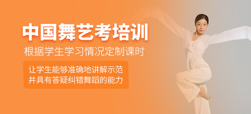 中国舞艺考培训