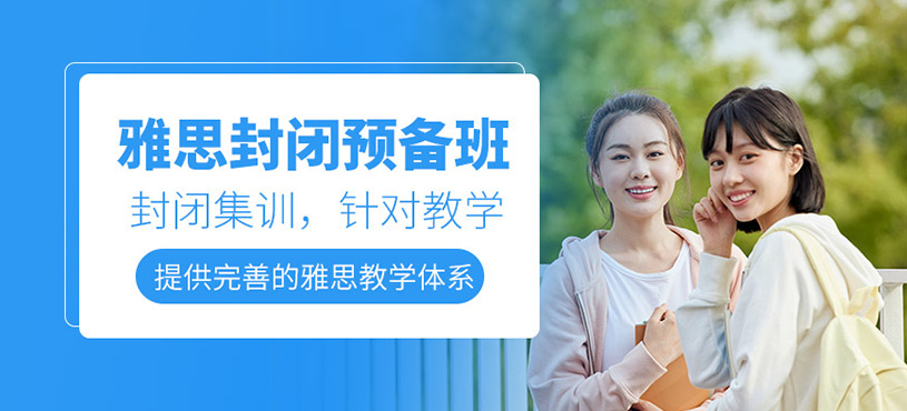 青岛雅思封闭式预备班