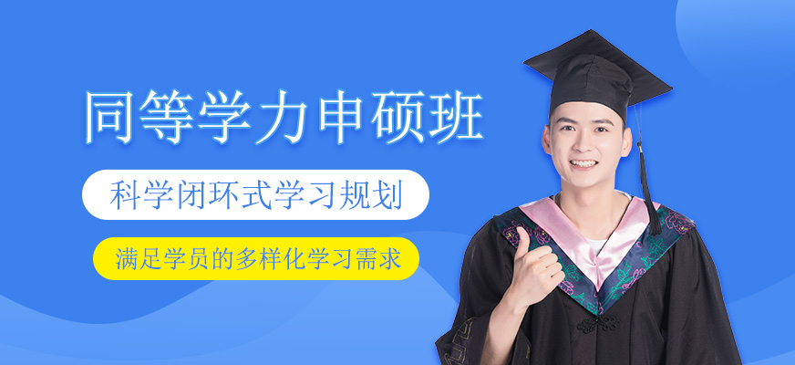 同等学力申硕课程