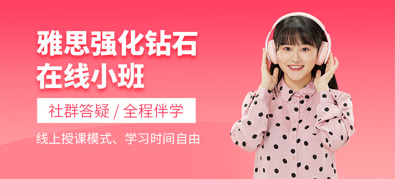 济南在线雅思培训课程