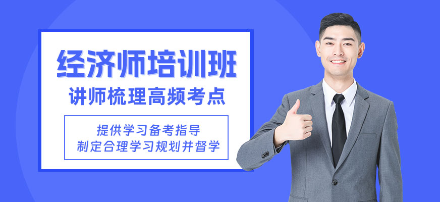 东莞经济师学习班