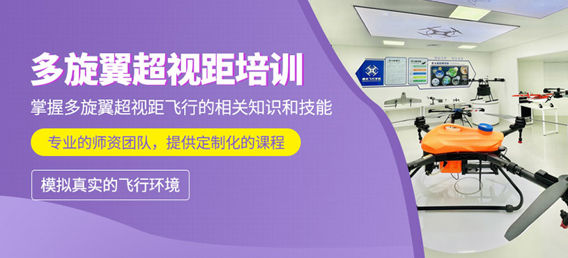 多旋翼超视距培训