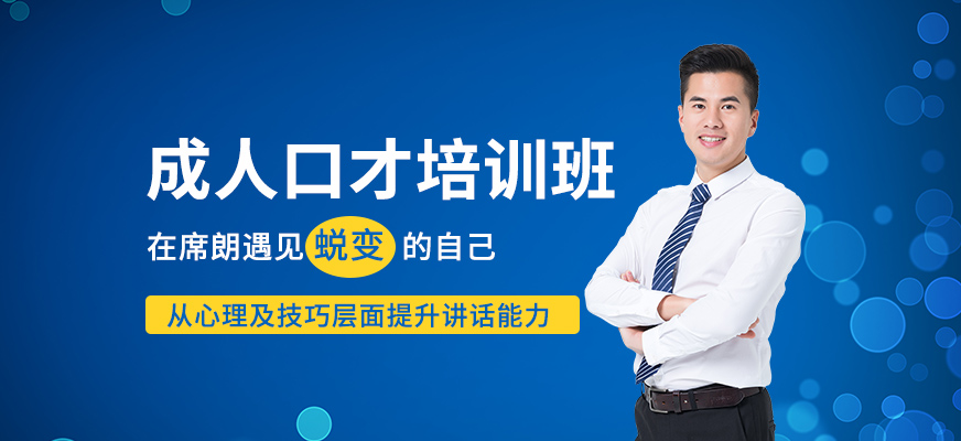 哈尔滨成人口才培训班