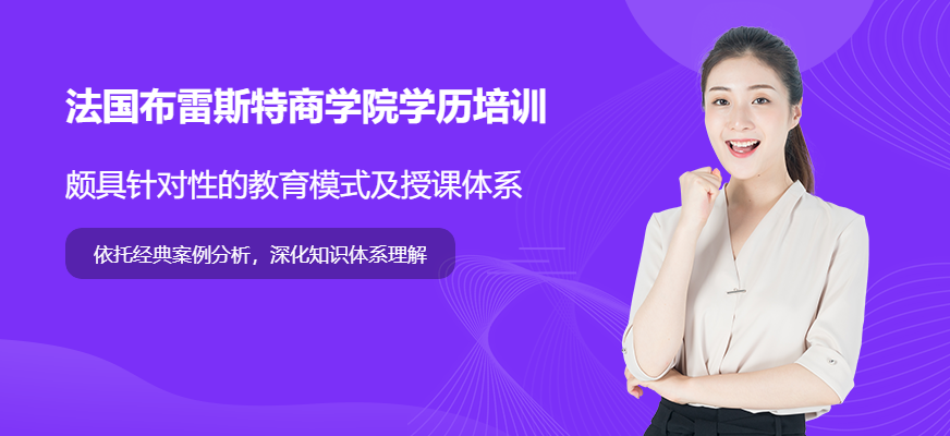 法国布雷斯特商学院