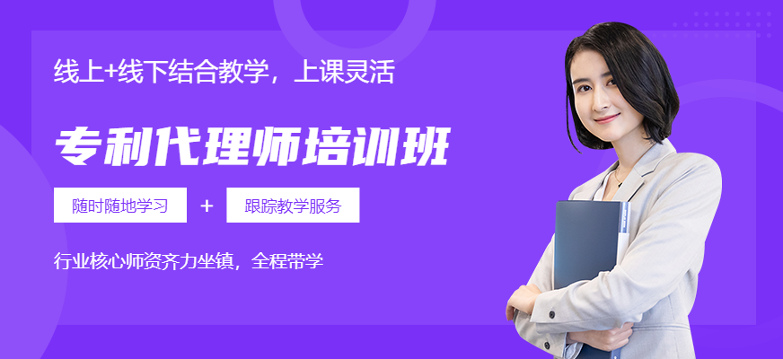 专利代理师培训班