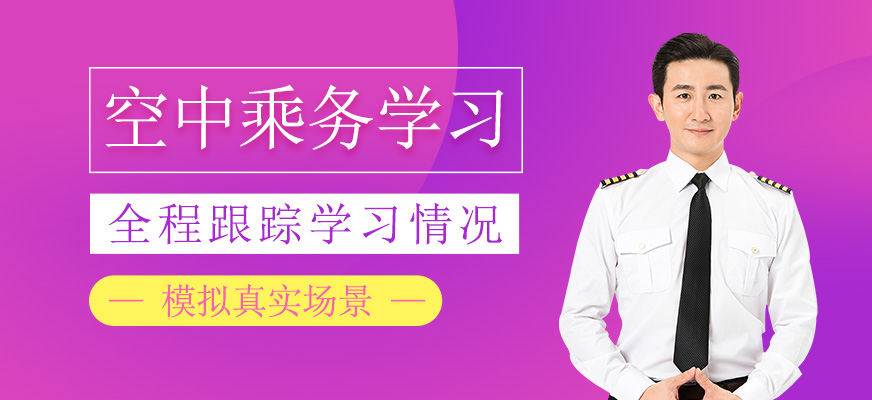 空中乘务学习