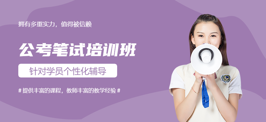 公考笔试培训班