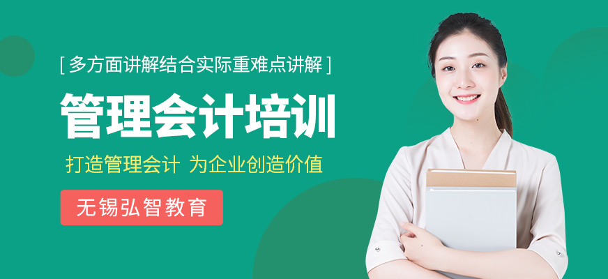 无锡弘智管理会计师培训班