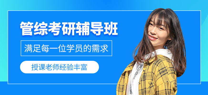深圳管综考研辅导