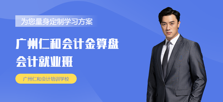 广州仁和会计金算盘会计就业班