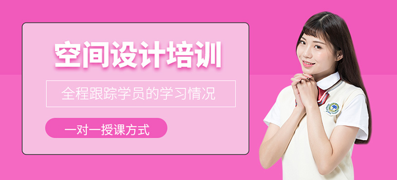 空间设计培训