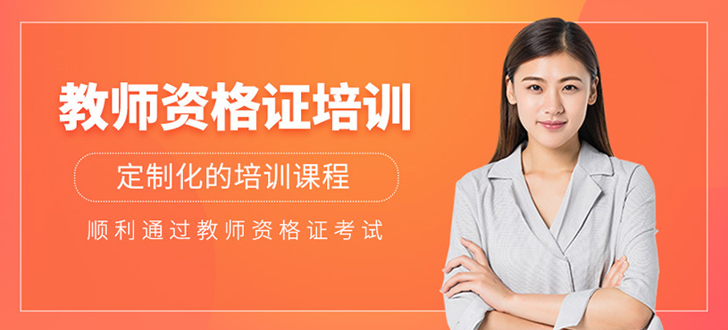 教师资格证培训
