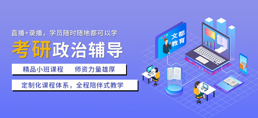 广东考研政治辅导班