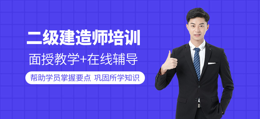 绍兴二级建造师培训