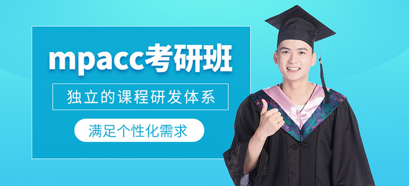 武汉mpacc报班