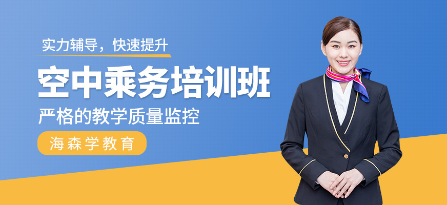 空中乘务培训