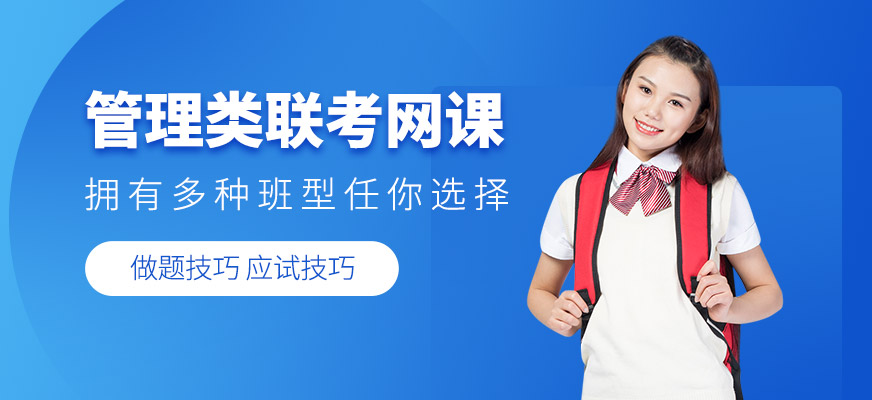 北京管理类联考在线培训