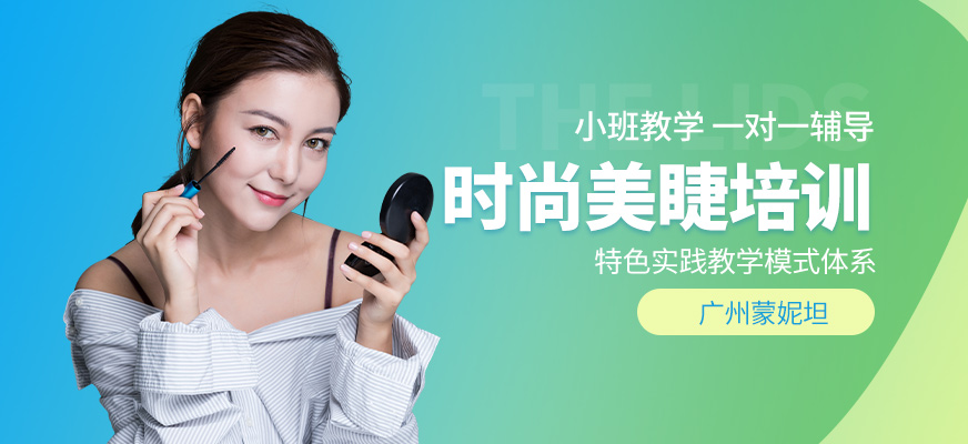 广州美睫课程