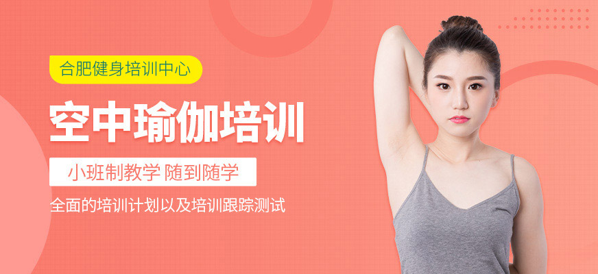合肥空中瑜伽培训