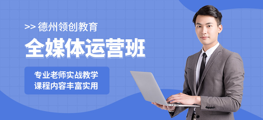 德州全媒体运营学习班