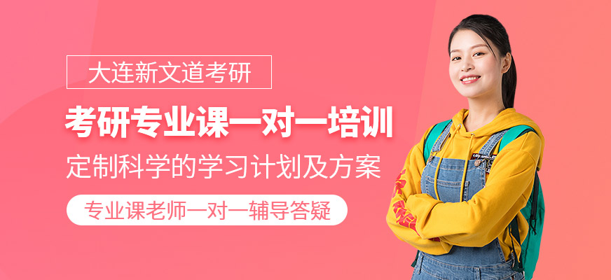 考研专业课一对一课程