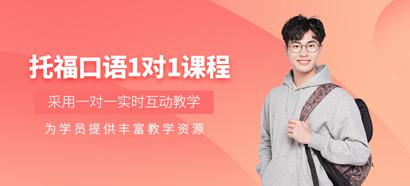 青岛托福口语一对一课程