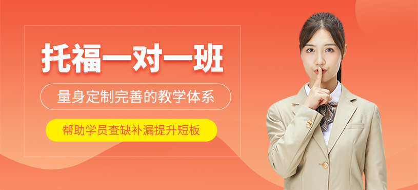 济南一对一托福培训