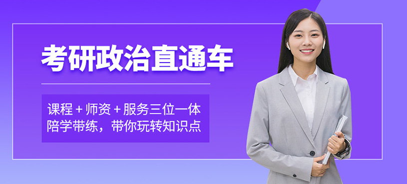 长春考研政治辅导班