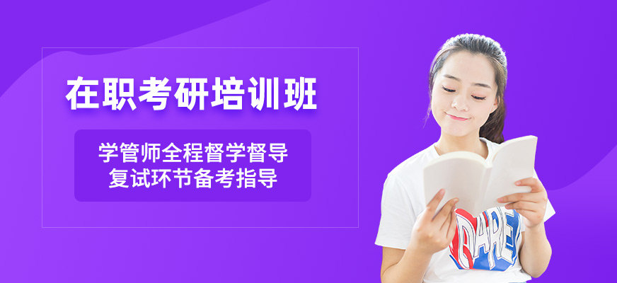 太原在职考研培训班