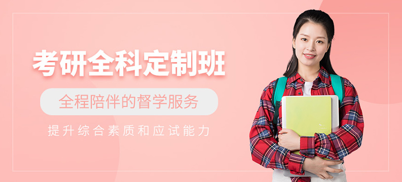 青岛考研全科线上课程