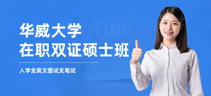 双证硕士培训班