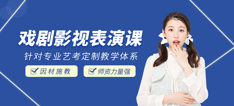 戏剧影视表演艺考班