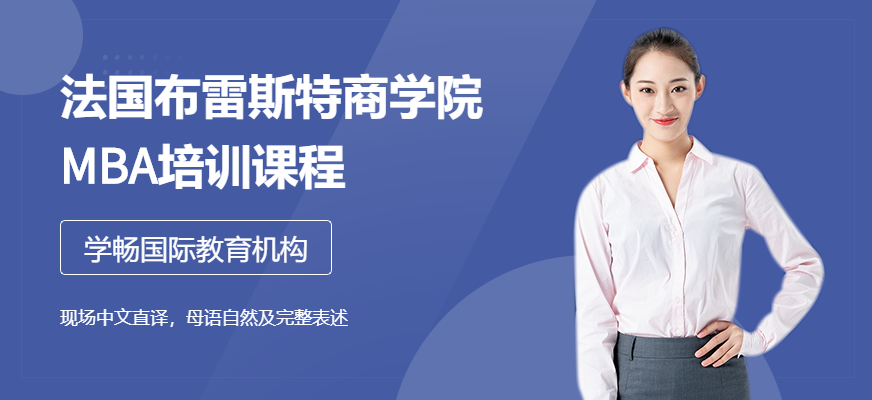 法国布雷斯特商学院MBA在职培训