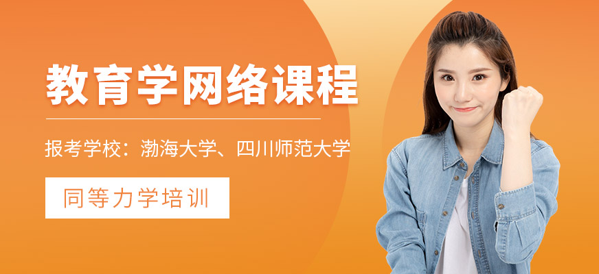 同等学力教育学线上培训班