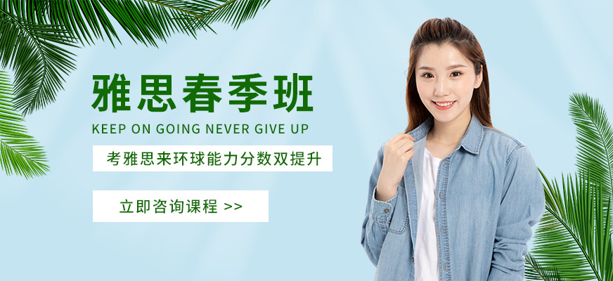 泉州环球雅思春季班