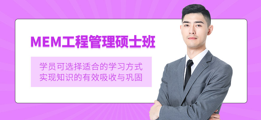 苏州mem考研培训