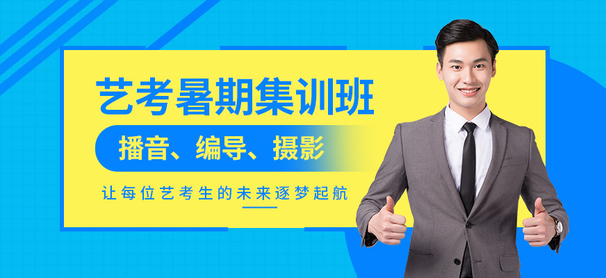 艺考暑期集训班