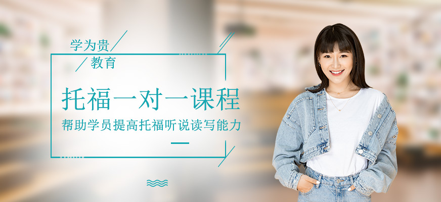 托福一对一课程