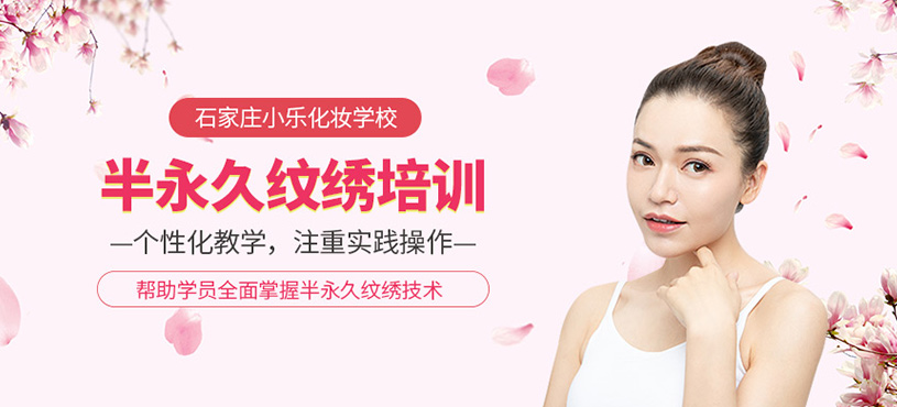 半永久纹绣培训
