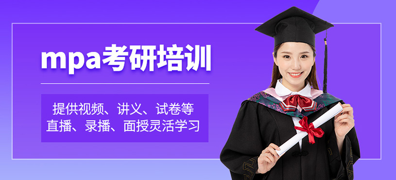 武汉mpa考研培训班