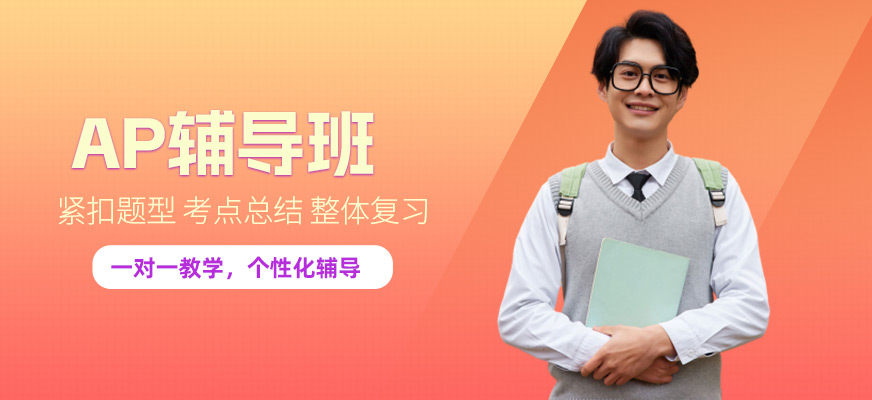 佛山AP英语培训
