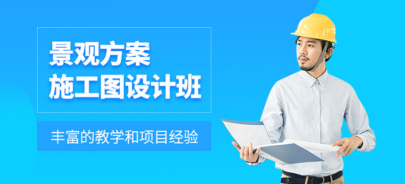景观方案施工图设计班