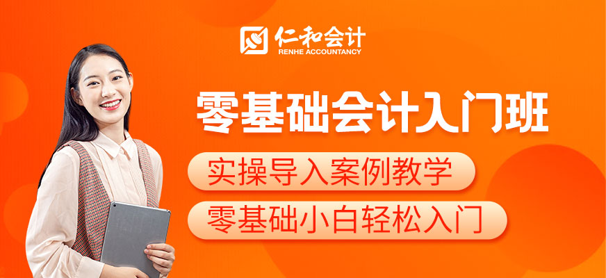 会计入门零基础培训班