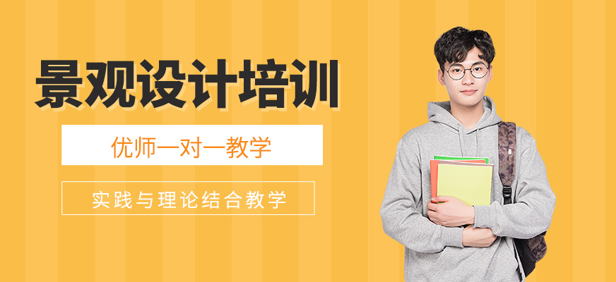景观设计培训