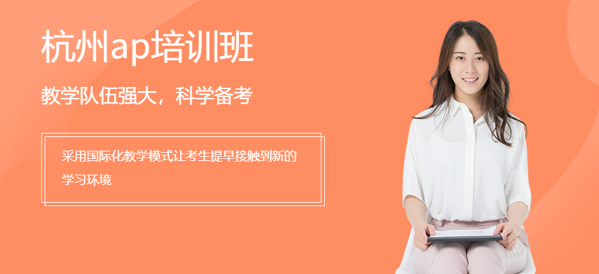 杭州ap班