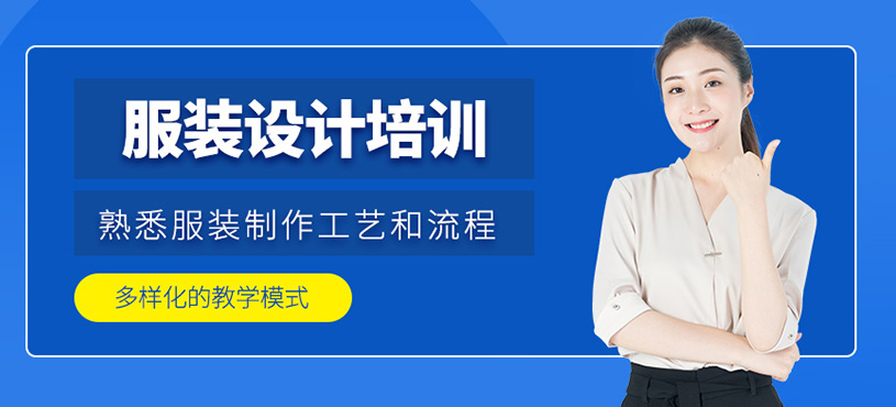 服装设计培训