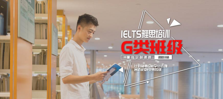 雅思G类班级